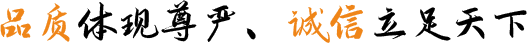 品質(zhì)體現(xiàn)尊嚴(yán)、誠(chéng)信立足天下